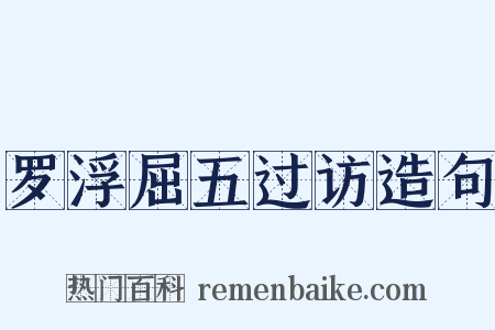 罗浮屈五过访造句是什么意思的图片